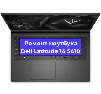 Ремонт ноутбуков Dell Latitude 14 5410 в Волгограде
